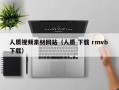 武威人质视频素材网站（人质 下载 rmvb 下载）